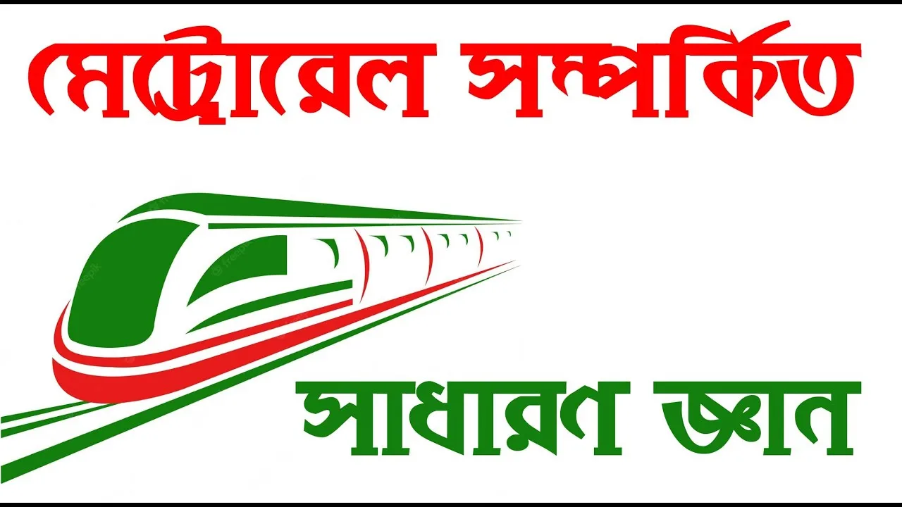মেট্রোরেল সম্পর্কে সাধারণ জ্ঞান