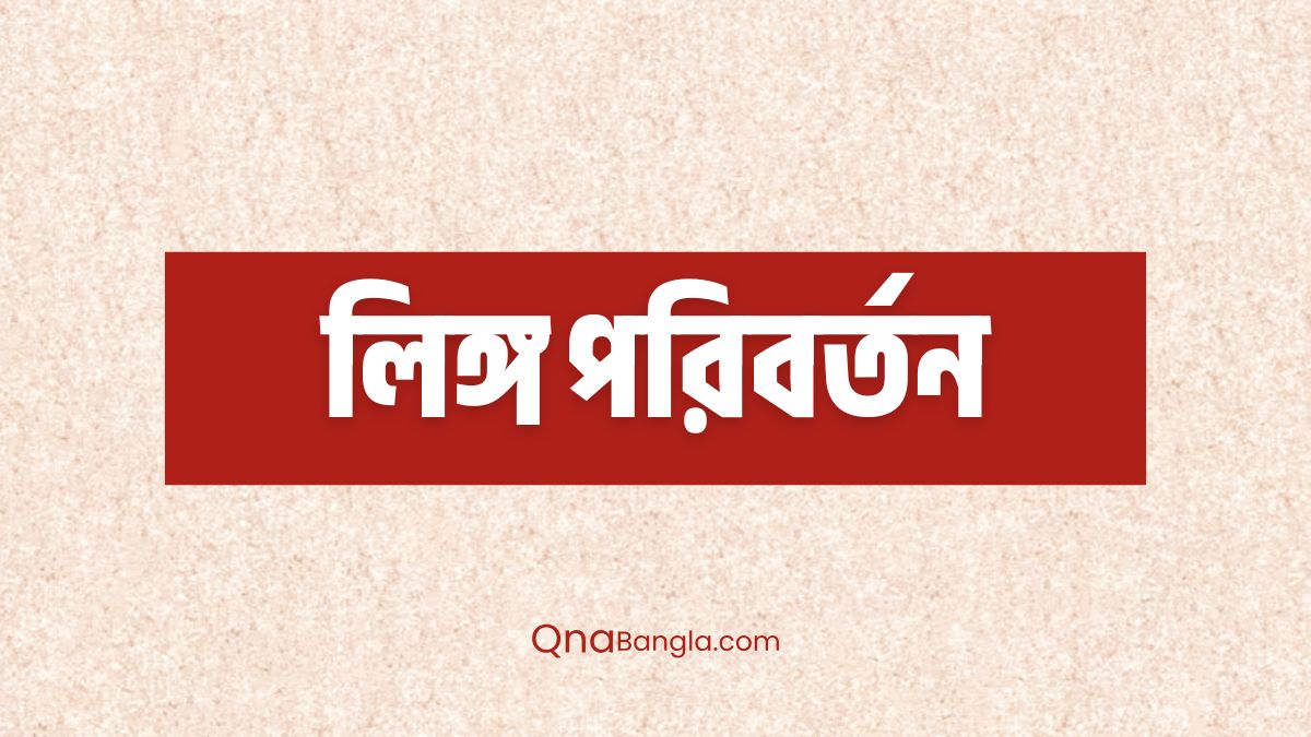 লিঙ্গ পরিবর্তন