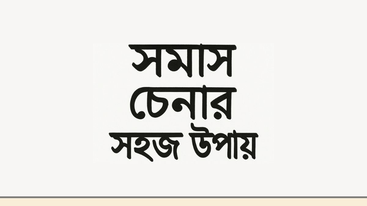 সমাস চেনার সহজ উপায়