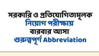 পরীক্ষায় বারবার আসা গুরুত্বপূর্ণ Abbreviation সরকারি ও প্রতিযোগিতামূলক নিয়োগ পরীক্ষায় বারবার আসা গুরুত্বপূর্ণ Abbreviation